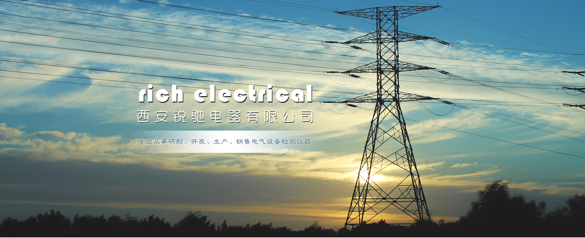西安銳馳電器有限公司-電纜故障檢測(cè)儀,電氣設(shè)備檢測(cè)儀器,絕緣耐壓測(cè)試,發(fā)電機(jī)故障測(cè)試儀,電動(dòng)機(jī)測(cè)試儀,電力系統(tǒng)智能化電網(wǎng)在線離線檢測(cè)設(shè)備,電氣實(shí)驗(yàn)室的設(shè)計(jì)安裝調(diào)試